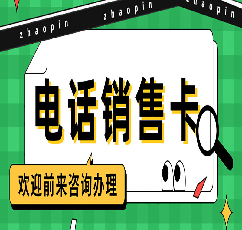 电销不封专用卡成都