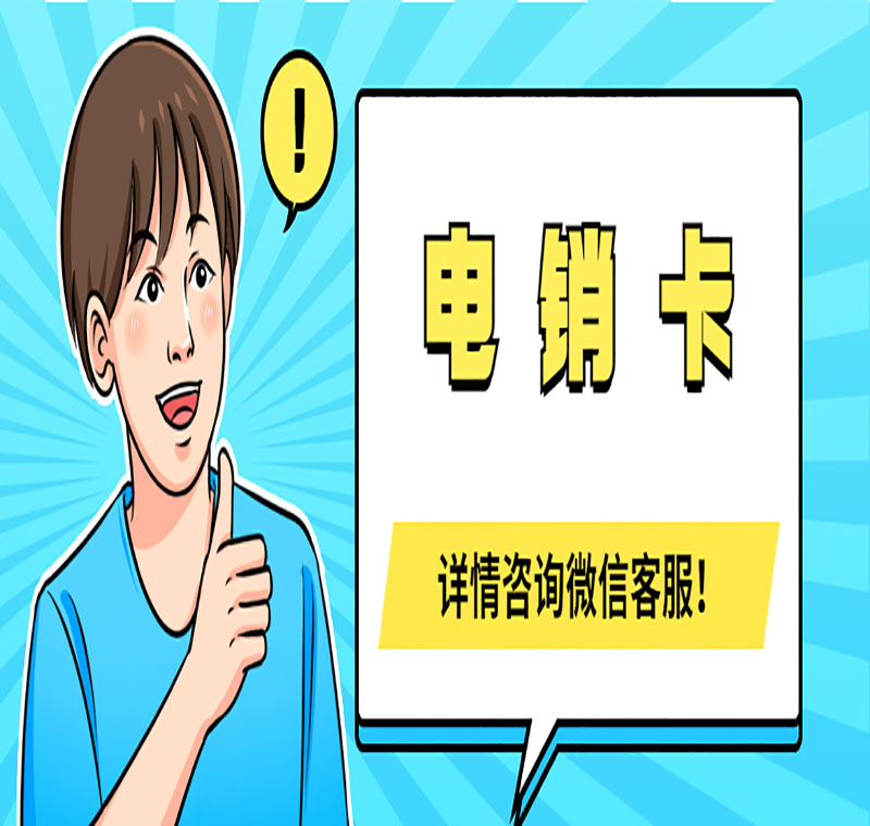 电销不封号卡合肥