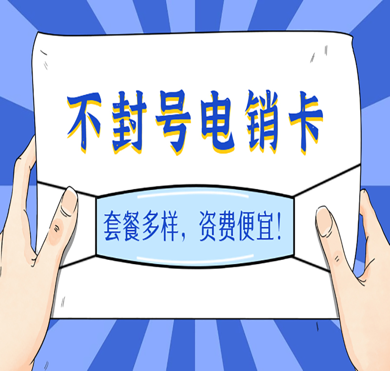 电销封号怎么办泉州