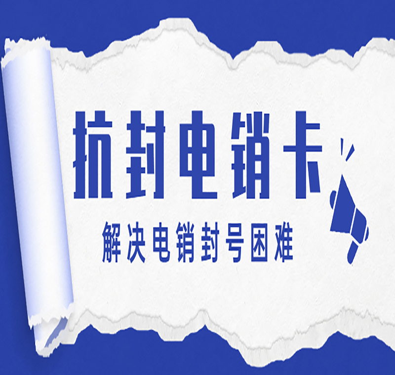 电话销售防封卡潍坊