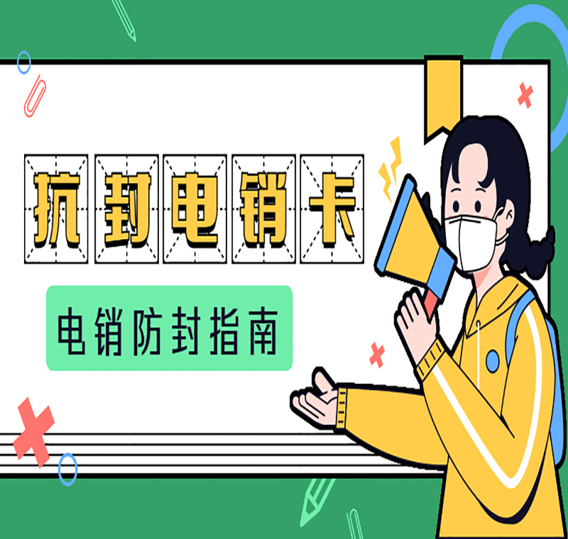 不封号电销卡潍坊