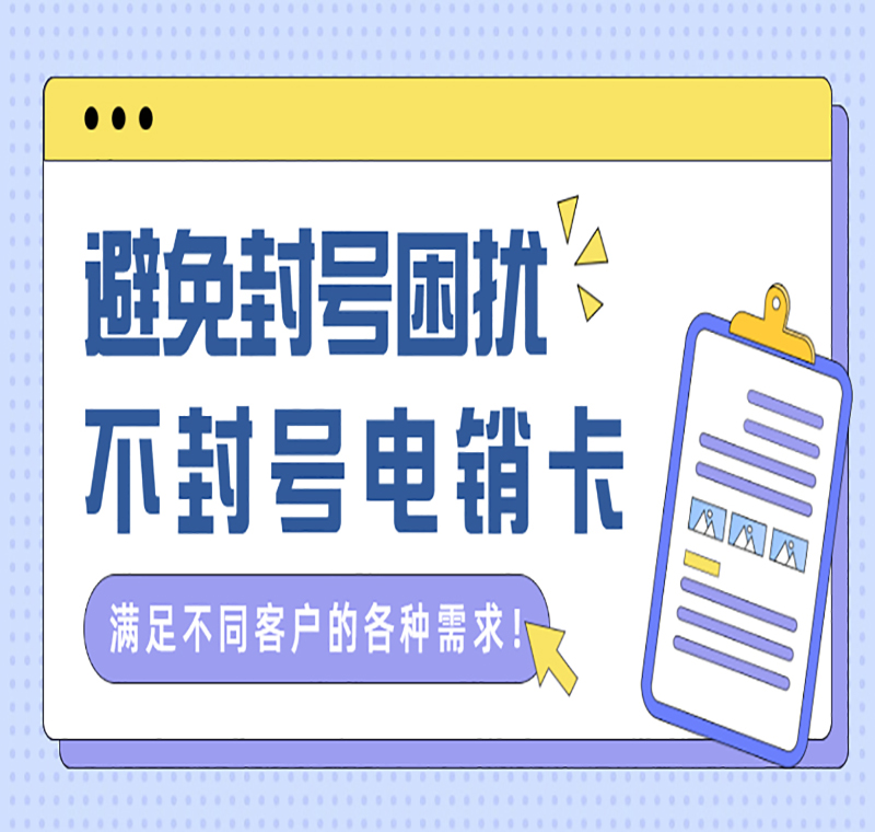 电销防封专用卡太原