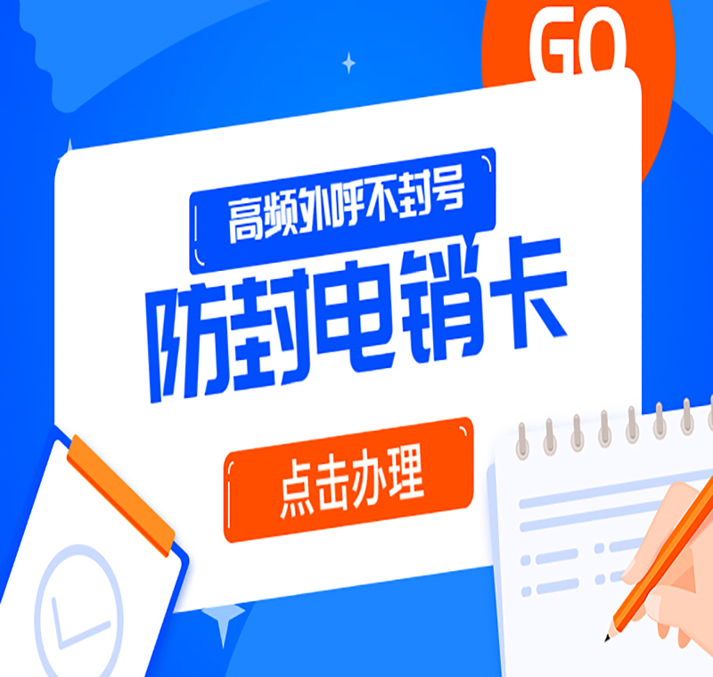 电销防封语音卡唐山