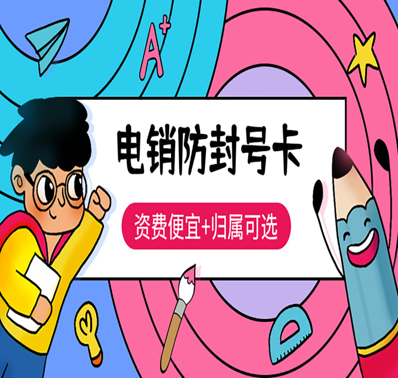 购买电销卡济南