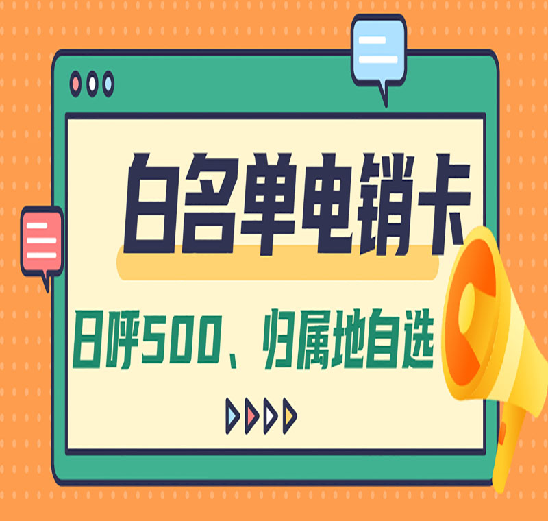电销防封专用卡温州