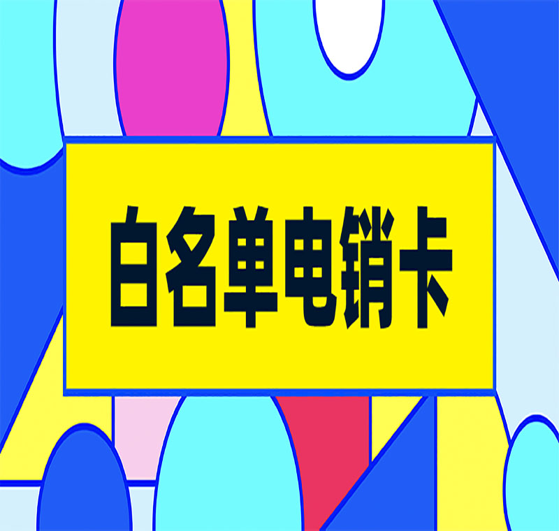 济南电销卡送货上门