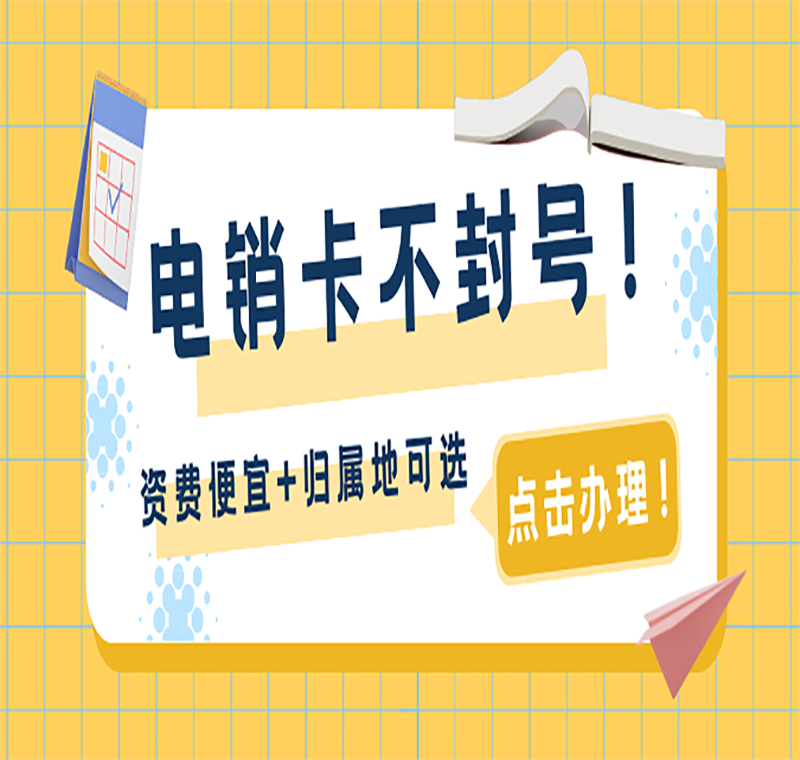 电销防封卡APP大庆