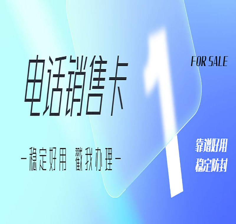 电销卡服务热线大庆