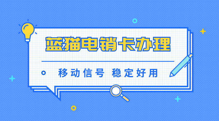 蓝猫电销卡