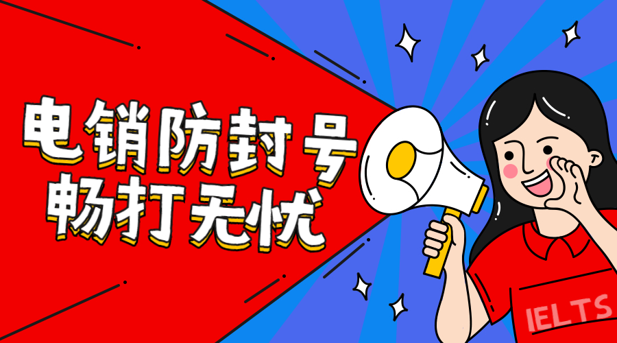 电销防封系统是什么？会电销电销防封系统有什么优势？