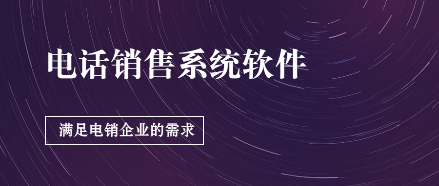 北京防封号电销系统