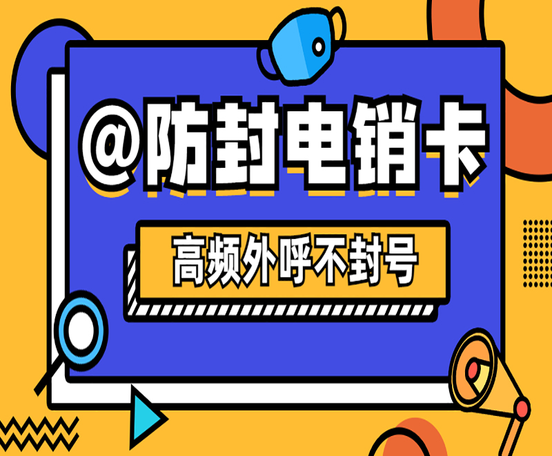 徐州电销卡