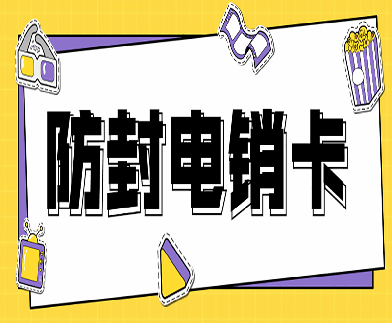 成都电销卡