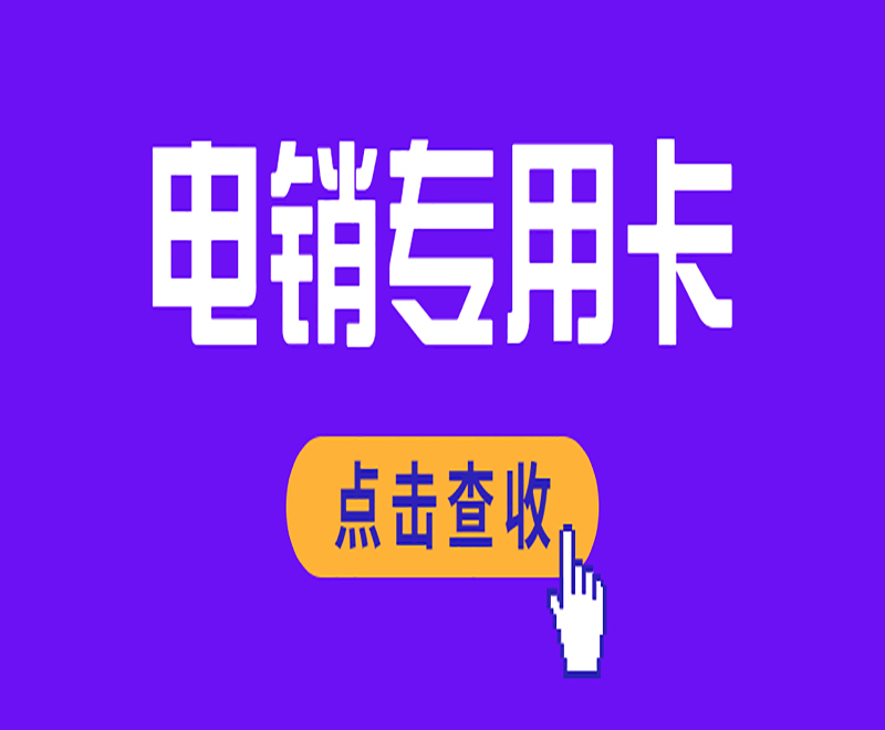 吉林电销卡