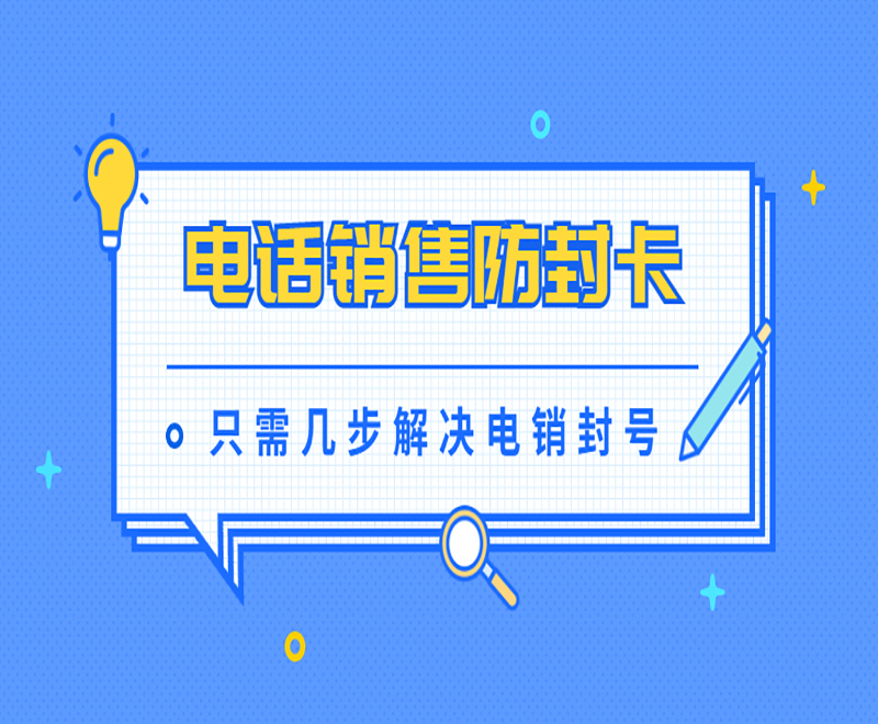 北京防封电销卡