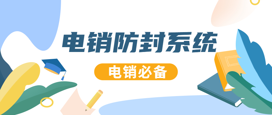 郑州防封号电销系统