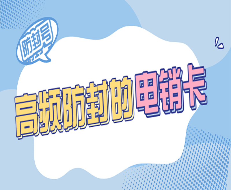 深圳防封电销卡