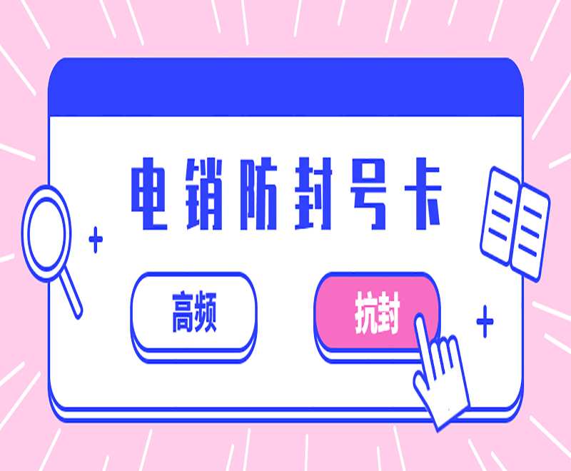 北京抗封号电销卡