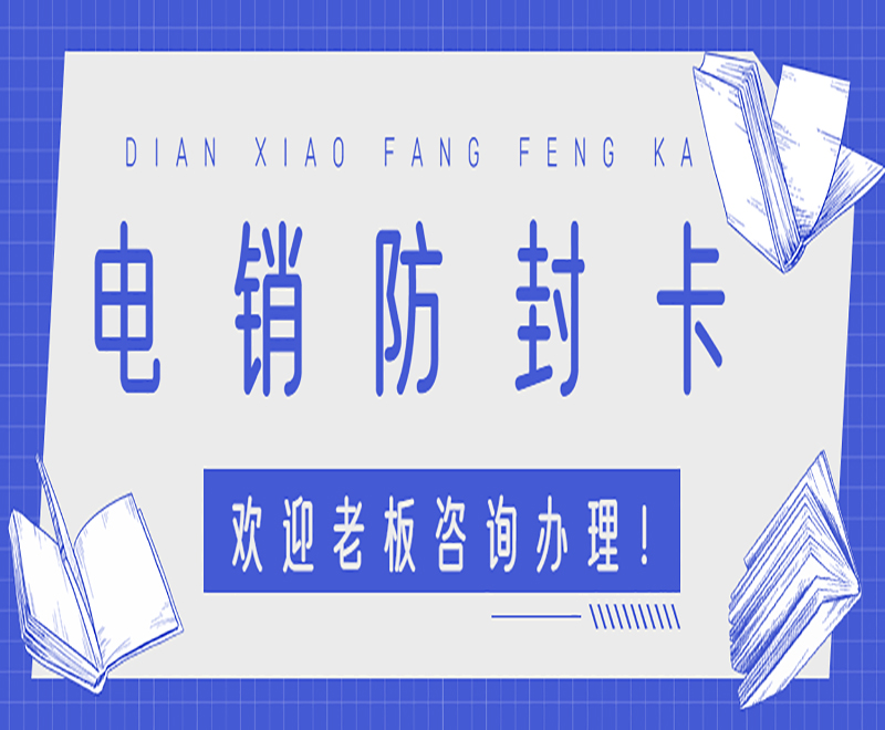 广州抗封号电销卡