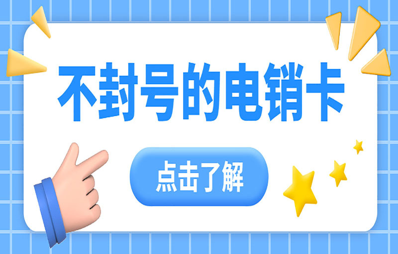 郑州抗封号电销卡
