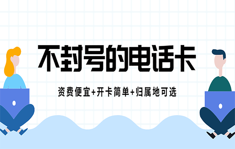 重庆防封号电销卡