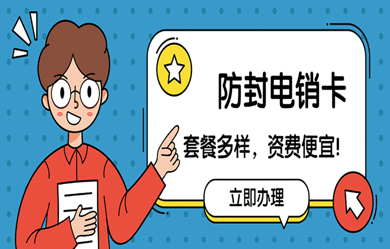 北京不封号的电销卡