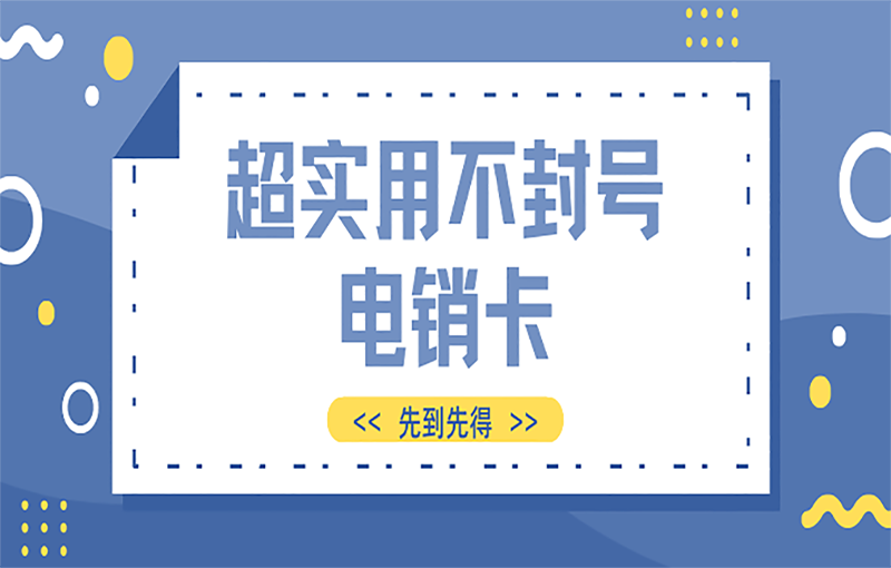 广州不封号的电销卡