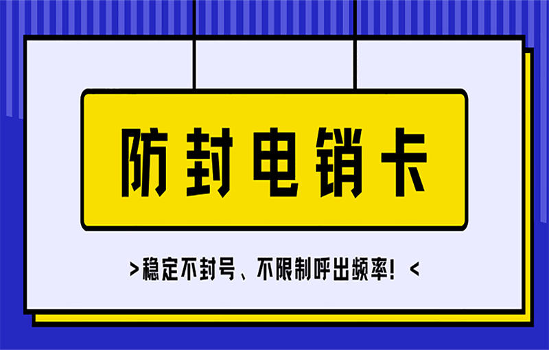 南京白名单电销卡