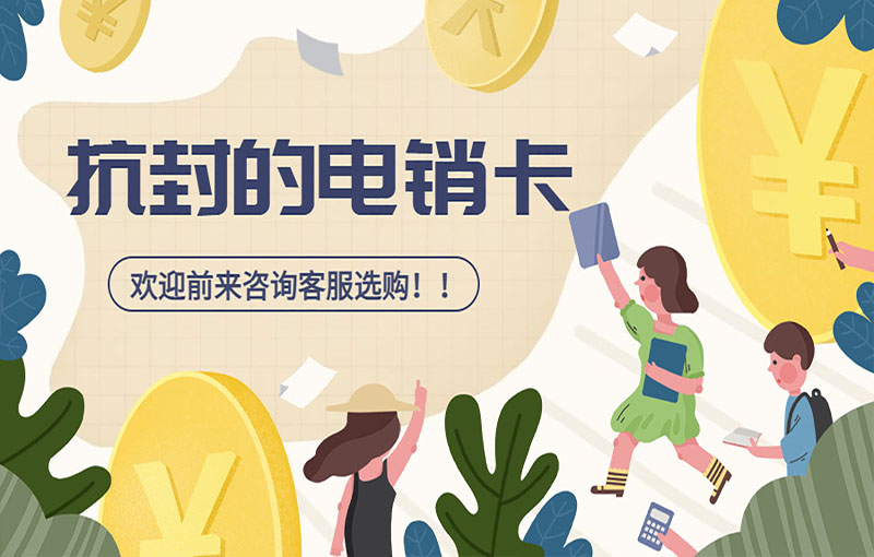 成都抗封号电销卡