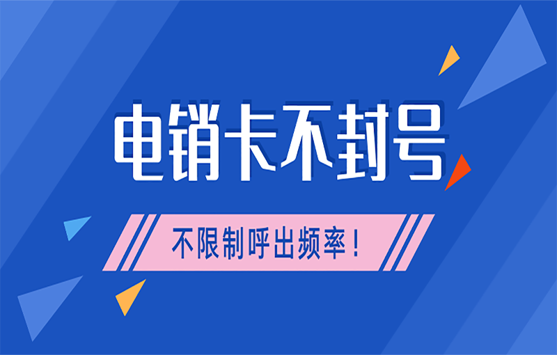 西安电销卡办理