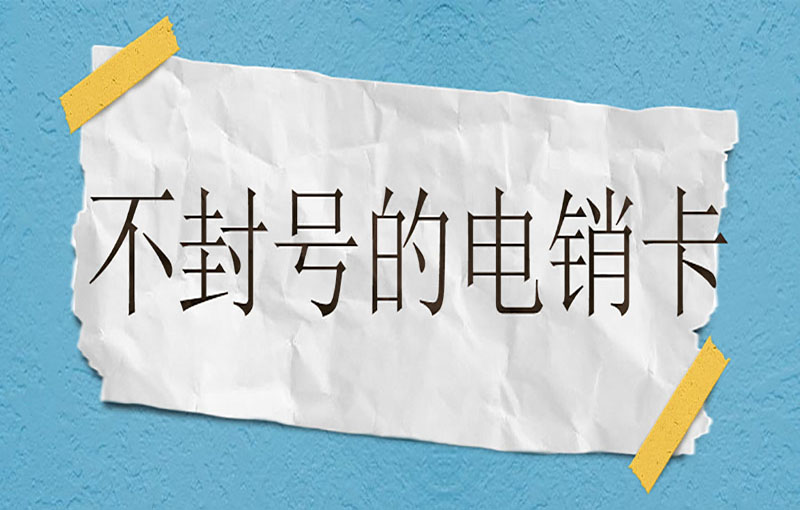 西安高频电销卡