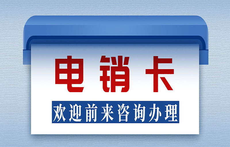 南京不封号的电销卡