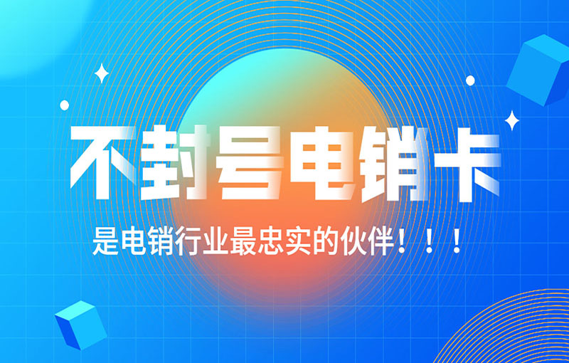 广州稳定电销卡