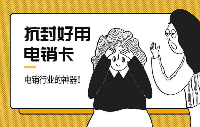 南京稳定电销卡