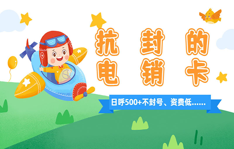 上海电销白名单卡