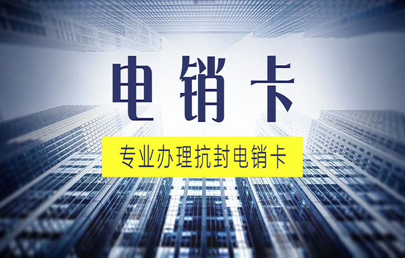 上海高频电销卡