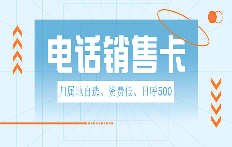 北京电销不封号卡