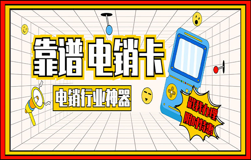 珠海稳定电销卡