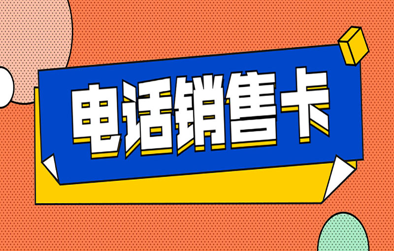 郑州电销白名单卡