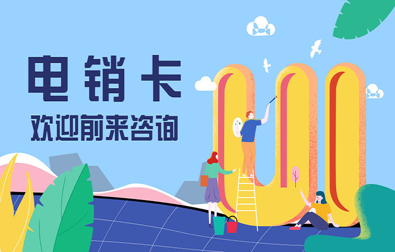 成都稳定电销卡