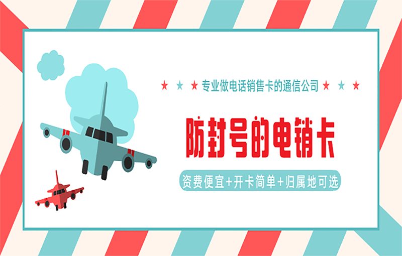 广州电销白名单卡