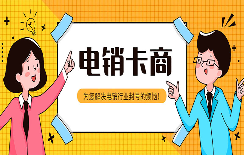 郑州电销防封号卡