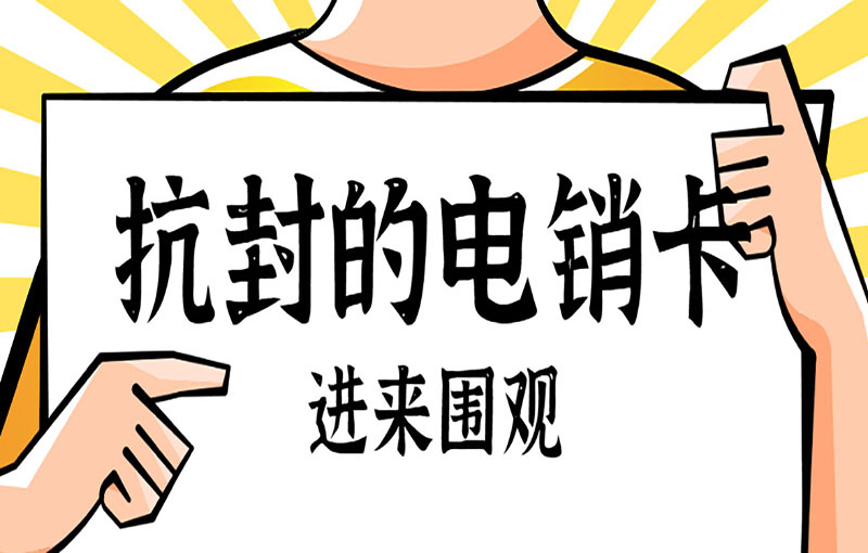 杭州电销卡办理渠道