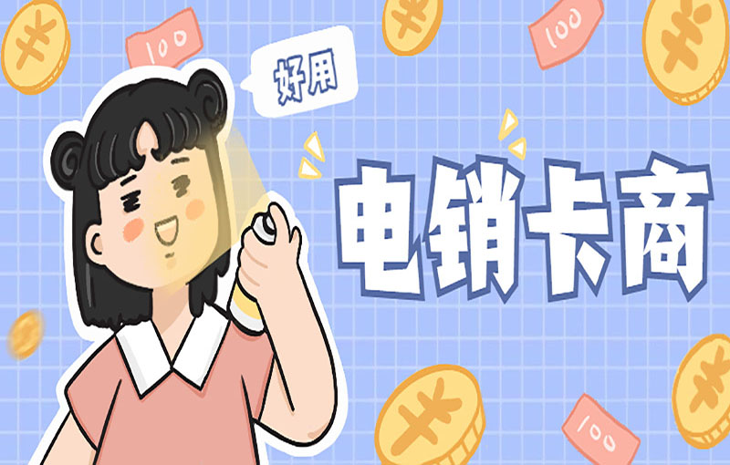 南京高频电销卡