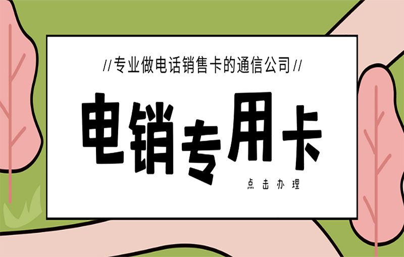 成都电销白名单卡