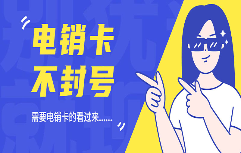 广州电销不封号卡