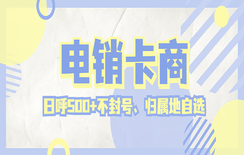 深圳电销不封号卡