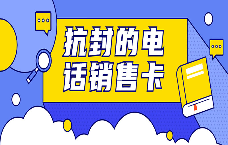 深圳电销白名单卡