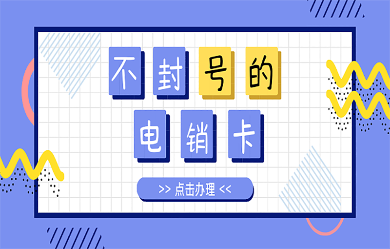 广州高频电销卡