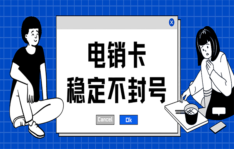 杭州电销白名单卡